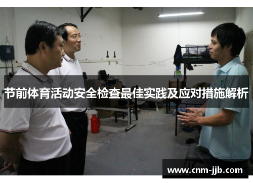 节前体育活动安全检查最佳实践及应对措施解析