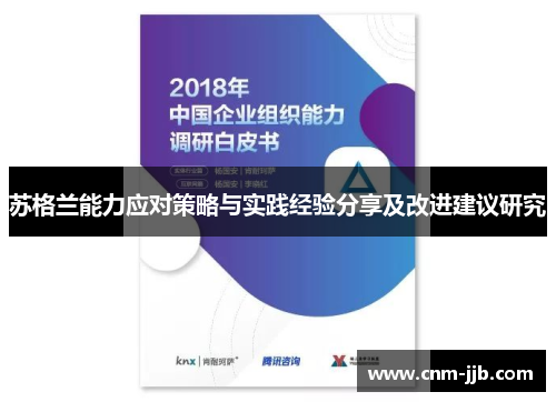 苏格兰能力应对策略与实践经验分享及改进建议研究 苏格兰能力应对策略与实践经验分享及改进建议研究