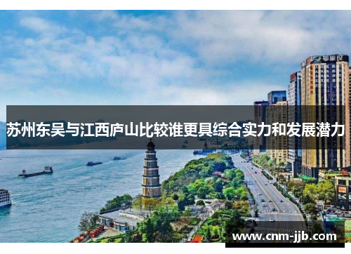 苏州东吴与江西庐山比较谁更具综合实力和发展潜力 苏州东吴与江西庐山比较谁更具综合实力和发展潜力