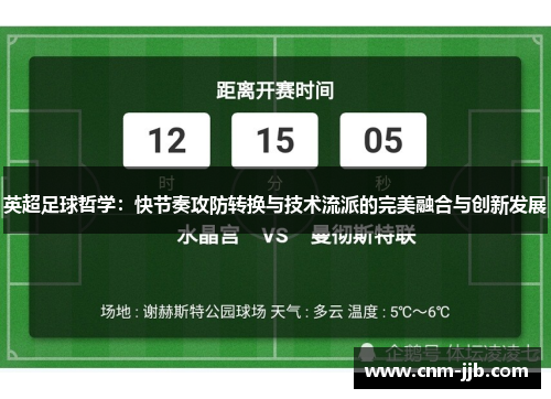 英超足球哲学:快节奏攻防转换与技术流派的完美融合与创新发展 英超足球哲学:快节奏攻防转换与技术流派的完美融合与创新发展
