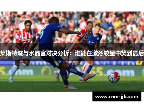 莱斯特城与水晶宫对决分析：谁能在激烈较量中笑到最后