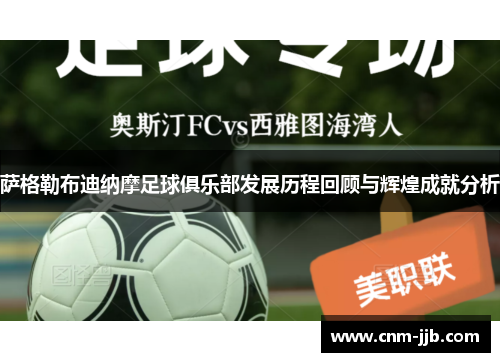 萨格勒布迪纳摩足球俱乐部发展历程回顾与辉煌成就分析 萨格勒布迪纳摩足球俱乐部发展历程回顾与辉煌成就分析