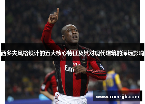 西多夫风格设计的五大核心特征及其对现代建筑的深远影响