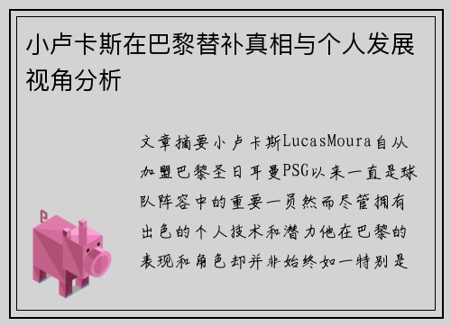 小卢卡斯在巴黎替补真相与个人发展视角分析 小卢卡斯在巴黎替补真相与个人发展视角分析