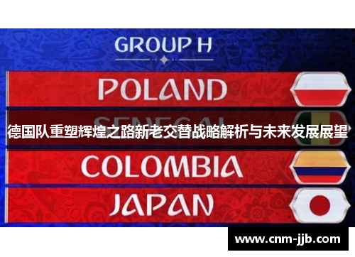 德国队重塑辉煌之路新老交替战略解析与未来发展展望
