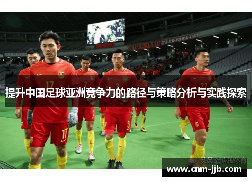 提升中国足球亚洲竞争力的路径与策略分析与实践探索