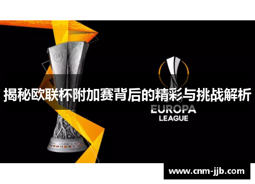 揭秘欧联杯附加赛背后的精彩与挑战解析