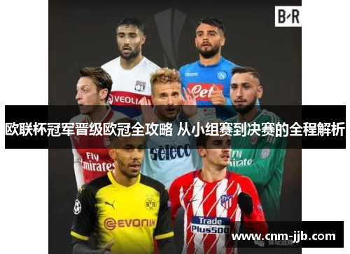 欧联杯冠军晋级欧冠全攻略 从小组赛到决赛的全程解析
