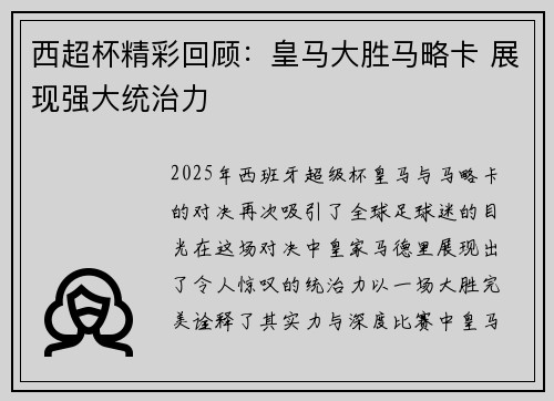 西超杯精彩回顾:皇马大胜马略卡 展现强大统治力 西超杯精彩回顾:皇马大胜马略卡 展现强大统治力