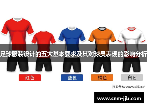 足球服装设计的五大基本要求及其对球员表现的影响分析 足球服装设计的五大基本要求及其对球员表现的影响分析