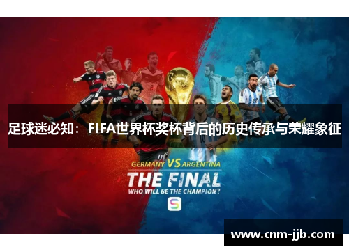足球迷必知:FIFA世界杯奖杯背后的历史传承与荣耀象征 足球迷必知:FIFA世界杯奖杯背后的历史传承与荣耀象征