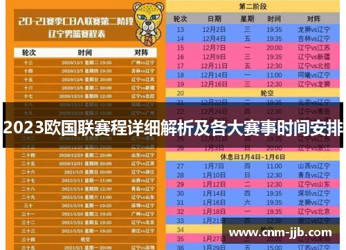 2023欧国联赛程详细解析及各大赛事时间安排
