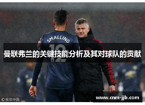 曼联弗兰的关键技能分析及其对球队的贡献
