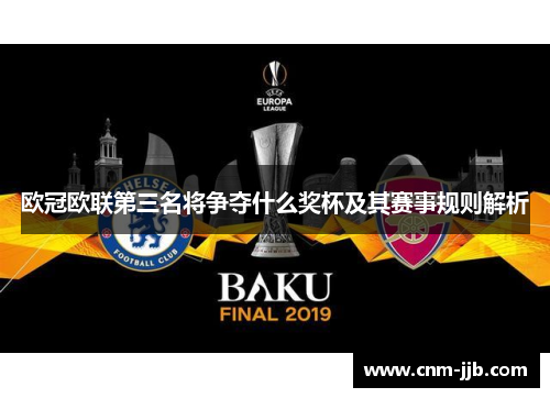 欧冠欧联第三名将争夺什么奖杯及其赛事规则解析