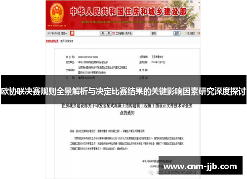 欧协联决赛规则全景解析与决定比赛结果的关键影响因素研究深度探讨