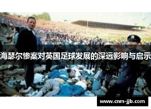 海瑟尔惨案对英国足球发展的深远影响与启示
