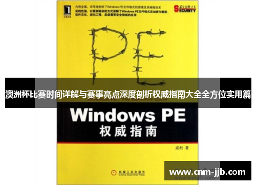 澳洲杯比赛时间详解与赛事亮点深度剖析权威指南大全全方位实用篇