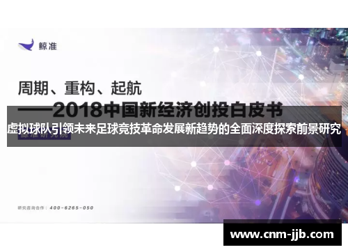 虚拟球队引领未来足球竞技革命发展新趋势的全面深度探索前景研究