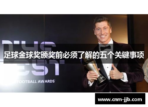 足球金球奖颁奖前必须了解的五个关键事项 足球金球奖颁奖前必须了解的五个关键事项