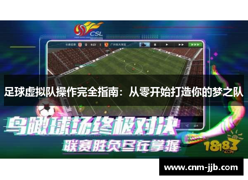 足球虚拟队操作完全指南:从零开始打造你的梦之队 足球虚拟队操作完全指南:从零开始打造你的梦之队