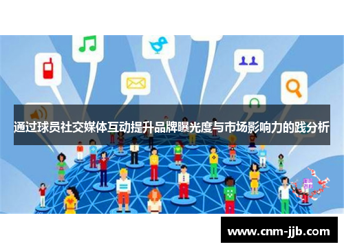 通过球员社交媒体互动提升品牌曝光度与市场影响力的践分析