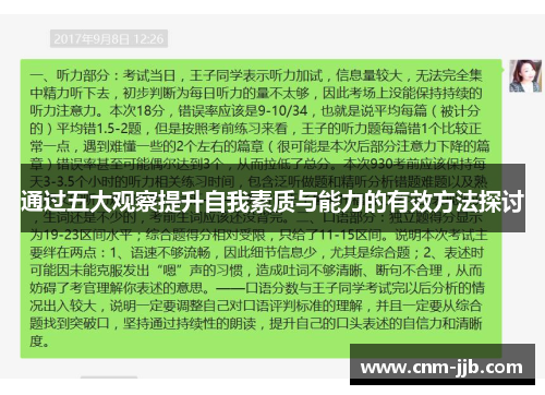 通过五大观察提升自我素质与能力的有效方法探讨