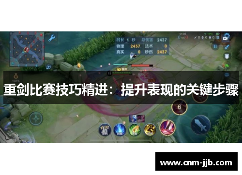 重剑比赛技巧精进：提升表现的关键步骤