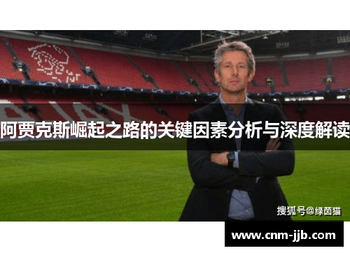 阿贾克斯崛起之路的关键因素分析与深度解读