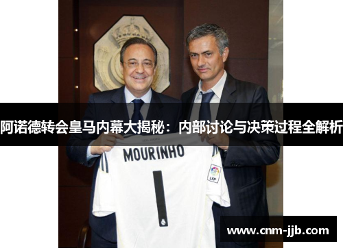 阿诺德转会皇马内幕大揭秘：内部讨论与决策过程全解析