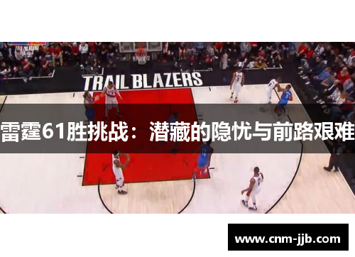 雷霆61胜挑战：潜藏的隐忧与前路艰难