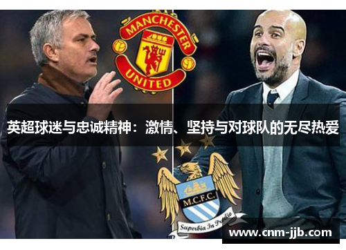 英超球迷与忠诚精神:激情、坚持与对球队的无尽热爱 英超球迷与忠诚精神:激情、坚持与对球队的无尽热爱