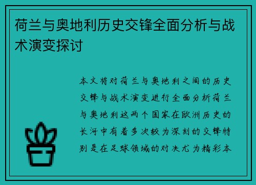 荷兰与奥地利历史交锋全面分析与战术演变探讨