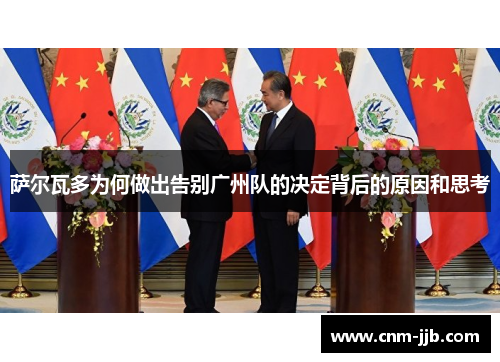 萨尔瓦多为何做出告别广州队的决定背后的原因和思考 萨尔瓦多为何做出告别广州队的决定背后的原因和思考