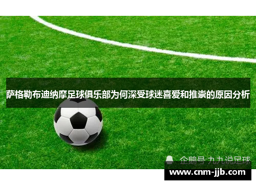 萨格勒布迪纳摩足球俱乐部为何深受球迷喜爱和推崇的原因分析 萨格勒布迪纳摩足球俱乐部为何深受球迷喜爱和推崇的原因分析