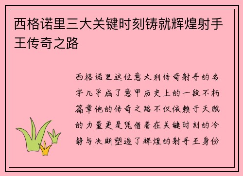 西格诺里三大关键时刻铸就辉煌射手王传奇之路 西格诺里三大关键时刻铸就辉煌射手王传奇之路
