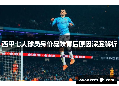 西甲七大球员身价暴跌背后原因深度解析 西甲七大球员身价暴跌背后原因深度解析