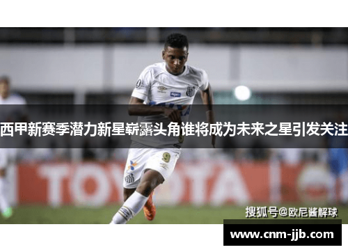 西甲新赛季潜力新星崭露头角谁将成为未来之星引发关注