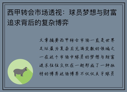 西甲转会市场透视：球员梦想与财富追求背后的复杂博弈