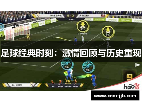 足球经典时刻:激情回顾与历史重现 足球经典时刻:激情回顾与历史重现