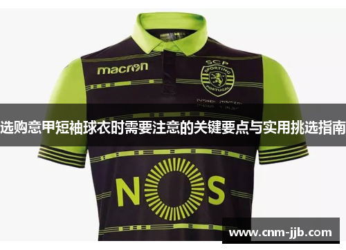 选购意甲短袖球衣时需要注意的关键要点与实用挑选指南