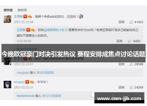 今晚欧冠豪门对决引发热议 赛程安排成焦点讨论话题