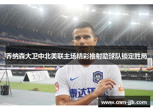 乔纳森大卫中北美联主场精彩推射助球队锁定胜局