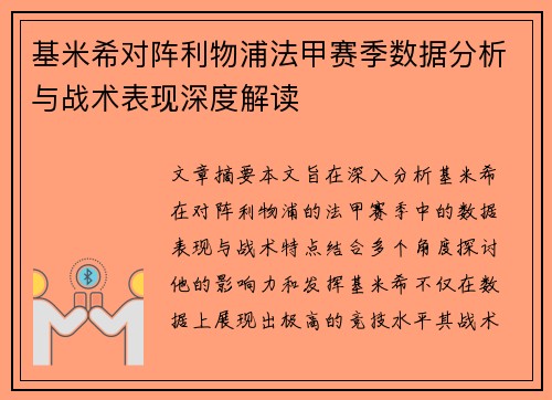基米希对阵利物浦法甲赛季数据分析与战术表现深度解读
