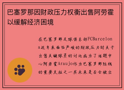 巴塞罗那因财政压力权衡出售阿劳霍以缓解经济困境