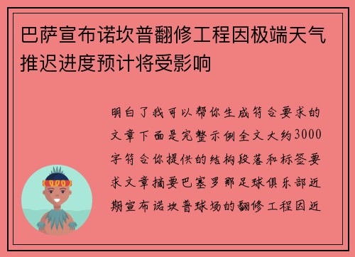 巴萨宣布诺坎普翻修工程因极端天气推迟进度预计将受影响