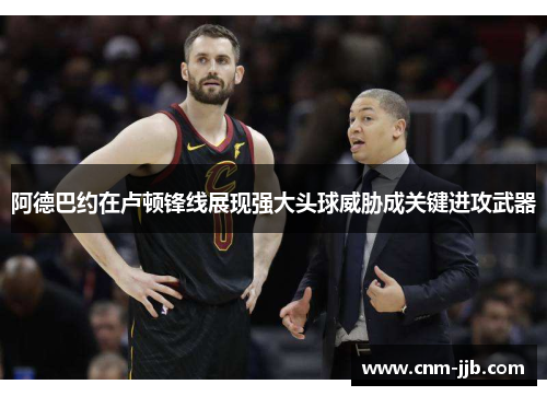 阿德巴约在卢顿锋线展现强大头球威胁成关键进攻武器 阿德巴约在卢顿锋线展现强大头球威胁成关键进攻武器