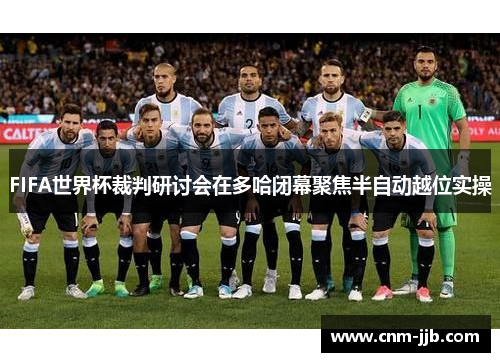 FIFA世界杯裁判研讨会在多哈闭幕聚焦半自动越位实操 FIFA世界杯裁判研讨会在多哈闭幕聚焦半自动越位实操