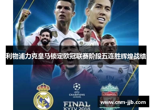 利物浦力克皇马锁定欧冠联赛阶段五连胜辉煌战绩 利物浦力克皇马锁定欧冠联赛阶段五连胜辉煌战绩