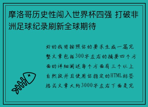 摩洛哥历史性闯入世界杯四强 打破非洲足球纪录刷新全球期待