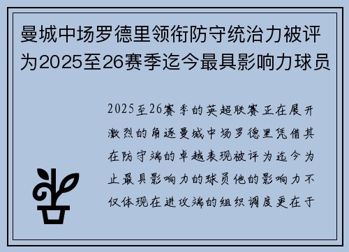 曼城中场罗德里领衔防守统治力被评为2025至26赛季迄今最具影响力球员